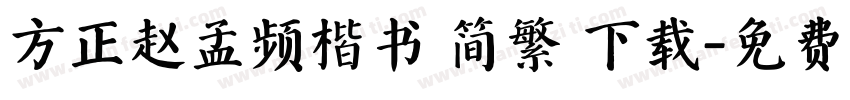 方正赵孟频楷书 简繁 下载字体转换
